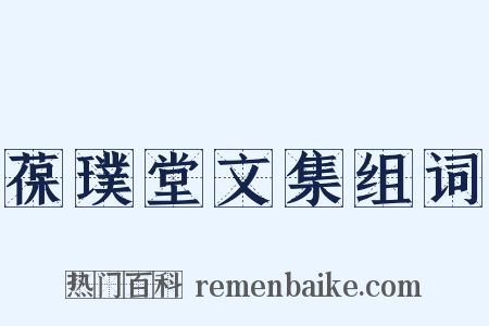 葆璞堂文集组词是什么意思的图片